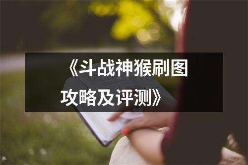 《斗战神猴刷图攻略及评测》