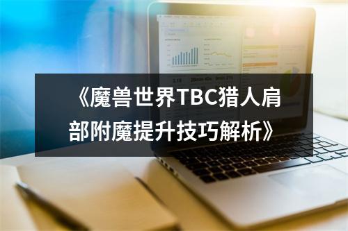 《魔兽世界TBC猎人肩部附魔提升技巧解析》