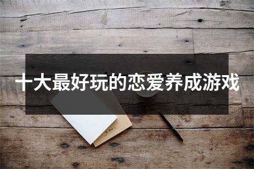 十大最好玩的恋爱养成游戏