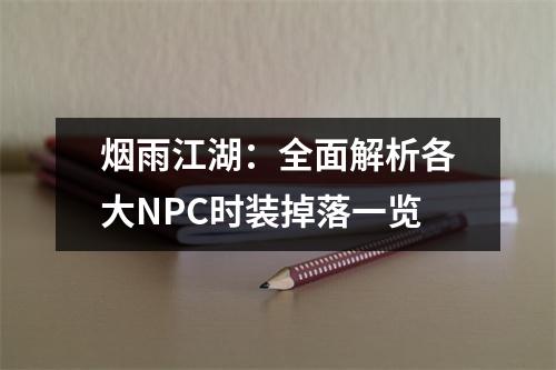 烟雨江湖：全面解析各大NPC时装掉落一览