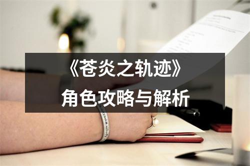 《苍炎之轨迹》角色攻略与解析