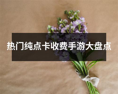 热门纯点卡收费手游大盘点