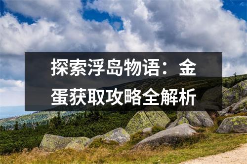探索浮岛物语：金蛋获取攻略全解析
