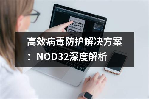 高效病毒防护解决方案：NOD32深度解析