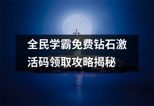 全民学霸免费钻石激活码领取攻略揭秘