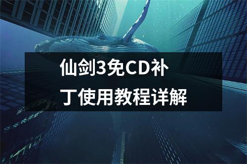 仙剑3免CD补丁使用教程详解