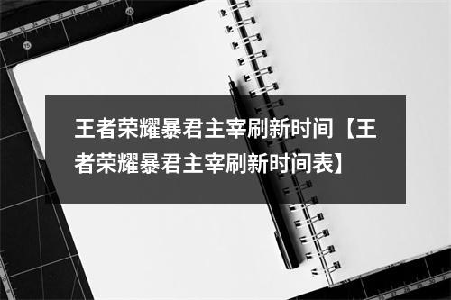 王者荣耀暴君主宰刷新时间【王者荣耀暴君主宰刷新时间表】