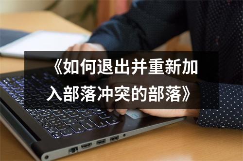 《如何退出并重新加入部落冲突的部落》