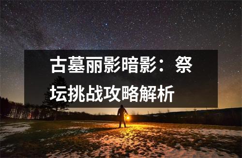 古墓丽影暗影：祭坛挑战攻略解析