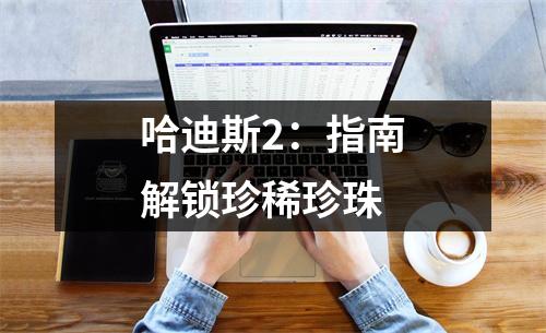 哈迪斯2：指南解锁珍稀珍珠