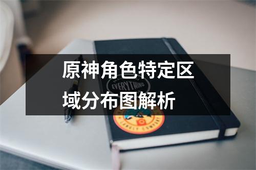 原神角色特定区域分布图解析