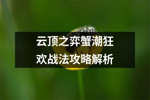 云顶之弈蟹潮狂欢战法攻略解析