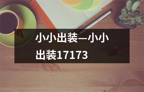 小小出装—小小出装17173