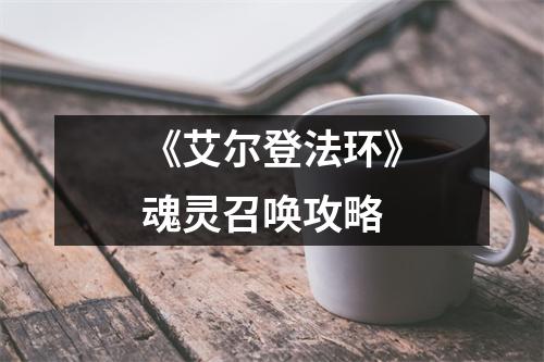 《艾尔登法环》魂灵召唤攻略