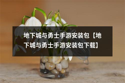地下城与勇士手游安装包【地下城与勇士手游安装包下载】
