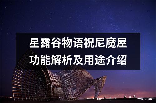星露谷物语祝尼魔屋功能解析及用途介绍