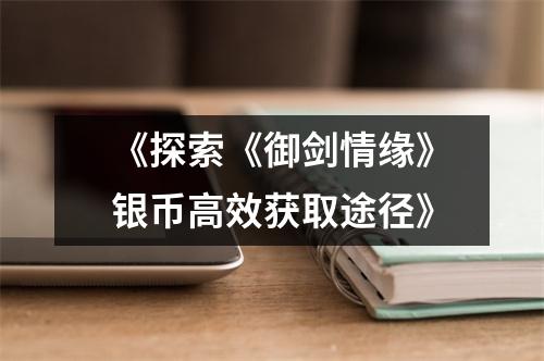 《探索《御剑情缘》银币高效获取途径》