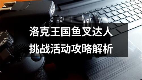 洛克王国鱼叉达人挑战活动攻略解析