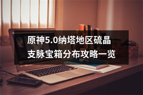 原神5.0纳塔地区硫晶支脉宝箱分布攻略一览