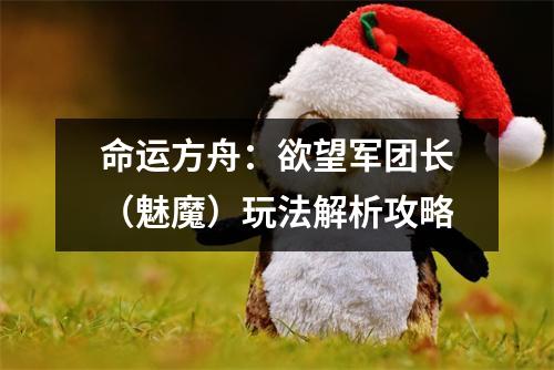 命运方舟：欲望军团长（魅魔）玩法解析攻略