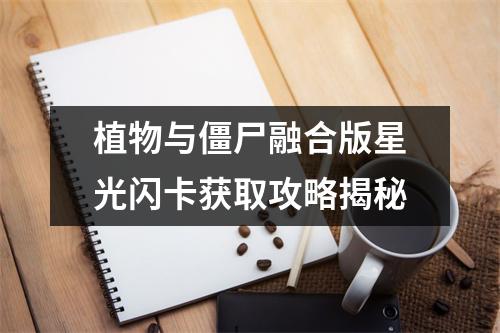 植物与僵尸融合版星光闪卡获取攻略揭秘