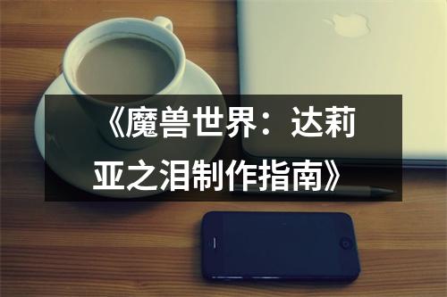 《魔兽世界：达莉亚之泪制作指南》