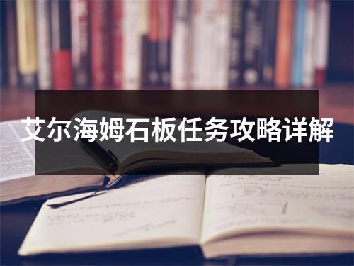 艾尔海姆石板任务攻略详解