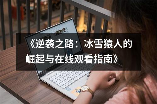 《逆袭之路：冰雪猿人的崛起与在线观看指南》