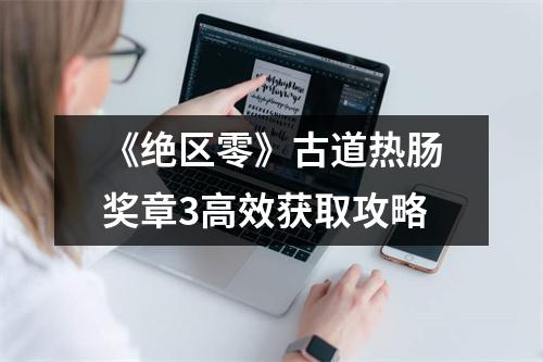 《绝区零》古道热肠奖章3高效获取攻略