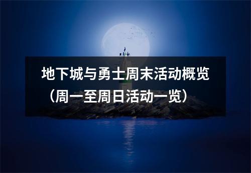 地下城与勇士周末活动概览（周一至周日活动一览）