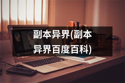 副本异界(副本异界百度百科)