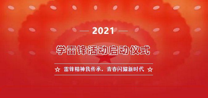 2021雷锋精神我传承青春闪耀新时代回放地址：学雷锋活动启动仪式视频入口图片1